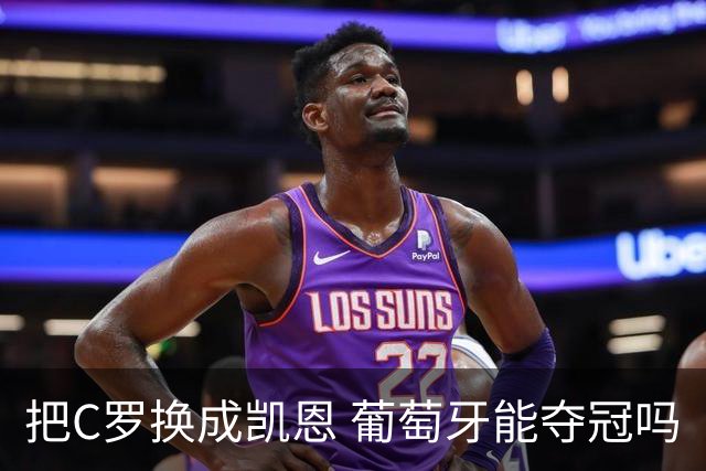 把C罗换成凯恩 葡萄牙能夺冠吗